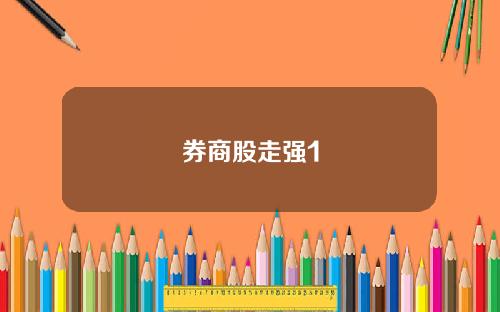 券商股走强1