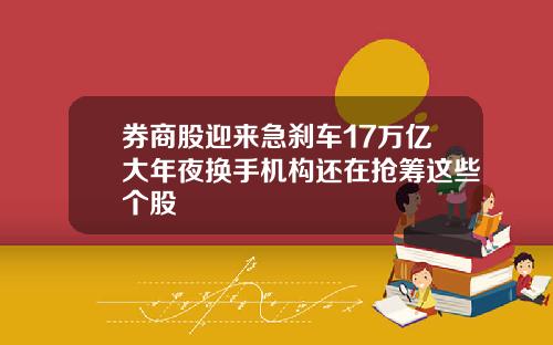 券商股迎来急刹车17万亿大年夜换手机构还在抢筹这些个股