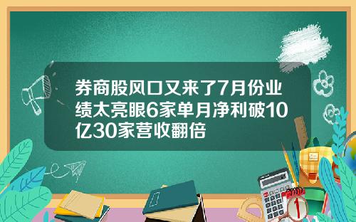 券商股风口又来了7月份业绩太亮眼6家单月净利破10亿30家营收翻倍