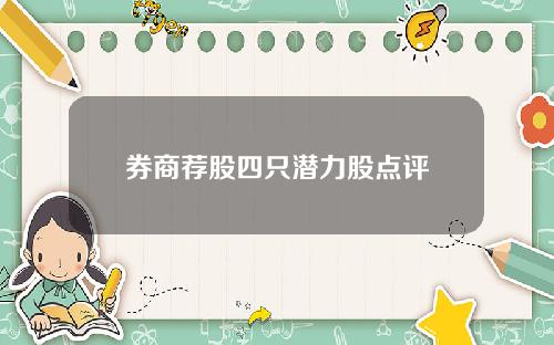 券商荐股四只潜力股点评