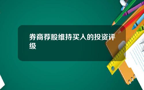 券商荐股维持买入的投资评级