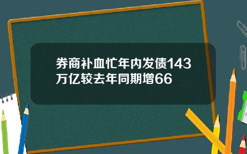 券商补血忙年内发债143万亿较去年同期增66