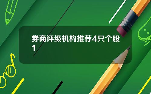券商评级机构推荐4只个股1