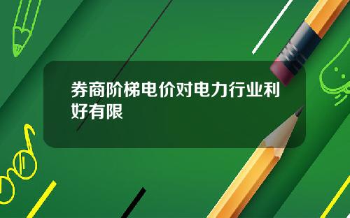 券商阶梯电价对电力行业利好有限
