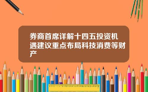 券商首席详解十四五投资机遇建议重点布局科技消费等财产