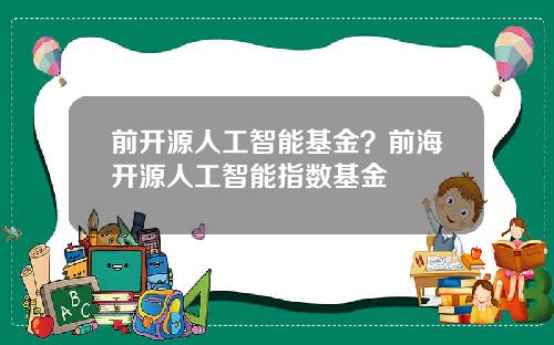 前开源人工智能基金？前海开源人工智能指数基金