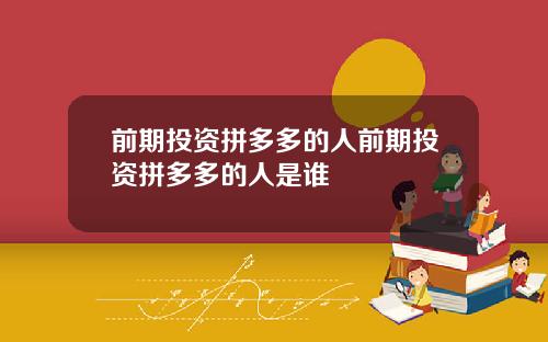 前期投资拼多多的人前期投资拼多多的人是谁