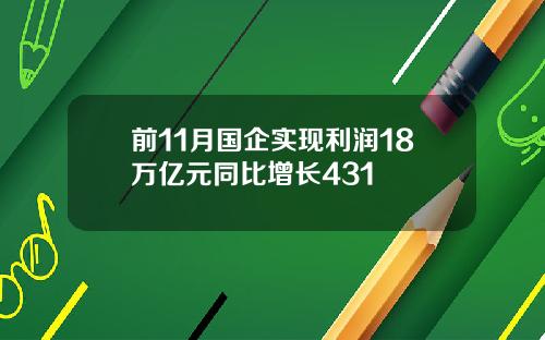 前11月国企实现利润18万亿元同比增长431
