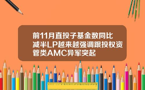 前11月直投子基金数同比减半LP越来越强调跟投权资管类AMC异军突起