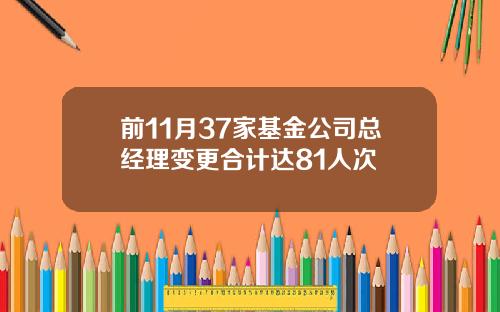 前11月37家基金公司总经理变更合计达81人次