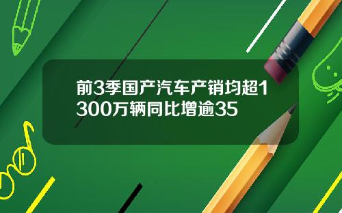 前3季国产汽车产销均超1300万辆同比增逾35