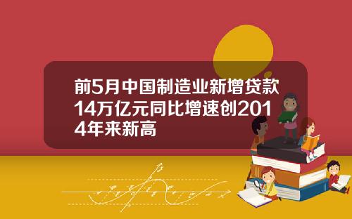 前5月中国制造业新增贷款14万亿元同比增速创2014年来新高