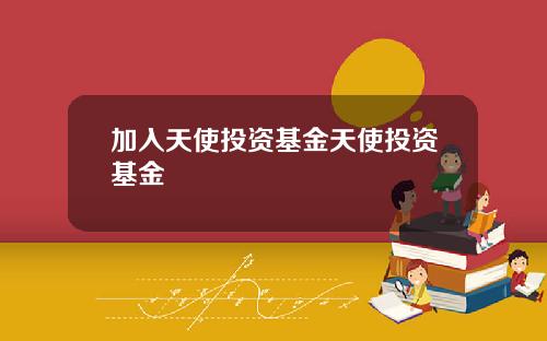 加入天使投资基金天使投资基金