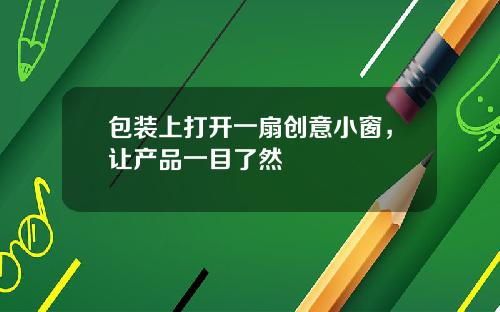 包装上打开一扇创意小窗，让产品一目了然