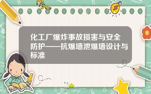 化工厂爆炸事故损害与安全防护——抗爆墙泄爆墙设计与标准