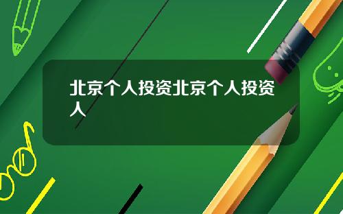 北京个人投资北京个人投资人