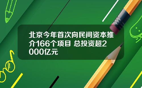 北京今年首次向民间资本推介166个项目 总投资超2000亿元