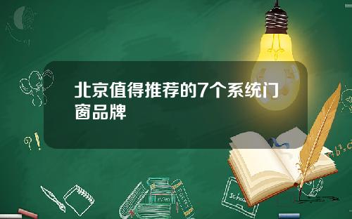 北京值得推荐的7个系统门窗品牌