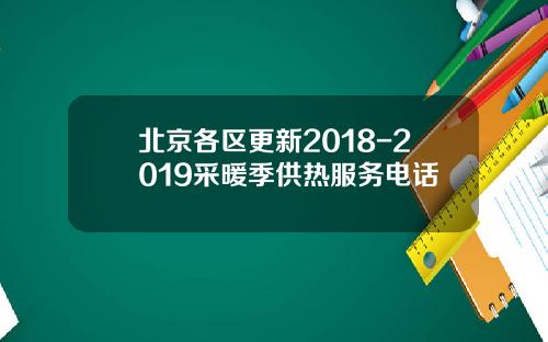 北京各区更新2018-2019采暖季供热服务电话