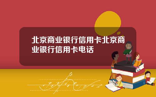 北京商业银行信用卡北京商业银行信用卡电话