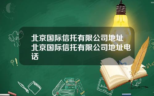 北京国际信托有限公司地址北京国际信托有限公司地址电话