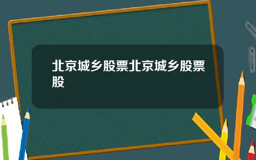 北京城乡股票北京城乡股票股