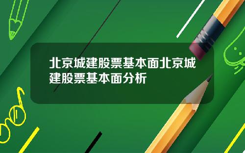 北京城建股票基本面北京城建股票基本面分析