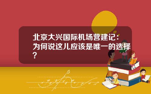 北京大兴国际机场营建记：为何说这儿应该是唯一的选择？