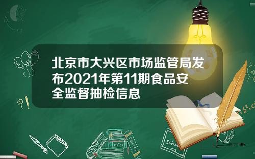 北京市大兴区市场监管局发布2021年第11期食品安全监督抽检信息
