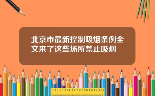 北京市最新控制吸烟条例全文来了这些场所禁止吸烟