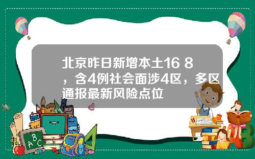 北京昨日新增本土16+8，含4例社会面涉4区，多区通报最新风险点位