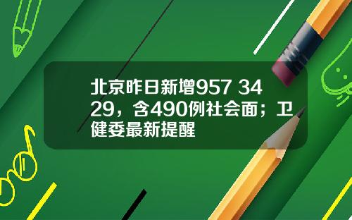 北京昨日新增957+3429，含490例社会面；卫健委最新提醒