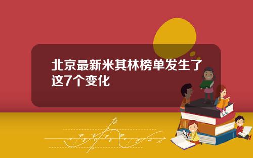 北京最新米其林榜单发生了这7个变化
