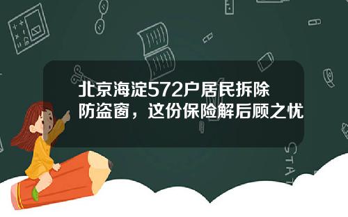 北京海淀572户居民拆除防盗窗，这份保险解后顾之忧