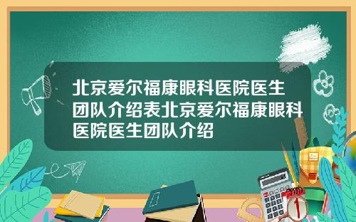 北京爱尔福康眼科医院医生团队介绍表北京爱尔福康眼科医院医生团队介绍