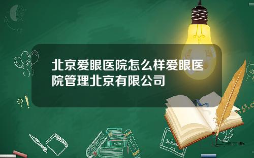 北京爱眼医院怎么样爱眼医院管理北京有限公司