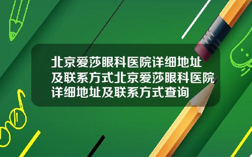 北京爱莎眼科医院详细地址及联系方式北京爱莎眼科医院详细地址及联系方式查询