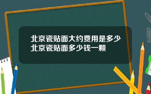 北京瓷贴面大约费用是多少北京瓷贴面多少钱一颗
