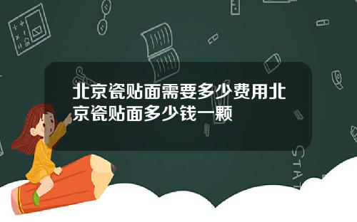 北京瓷贴面需要多少费用北京瓷贴面多少钱一颗