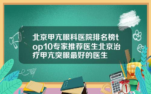 北京甲亢眼科医院排名榜top10专家推荐医生北京治疗甲亢突眼最好的医生