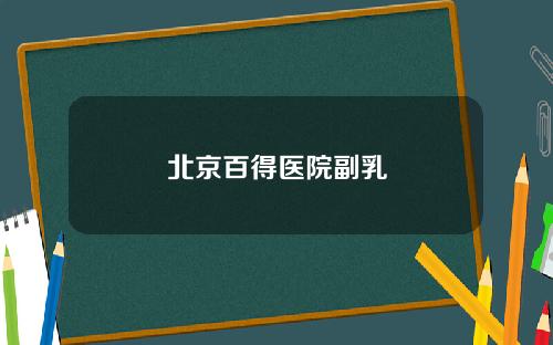 北京百得医院副乳