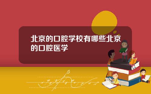 北京的口腔学校有哪些北京的口腔医学