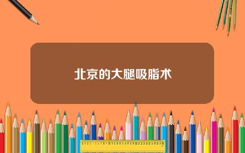 北京的大腿吸脂术