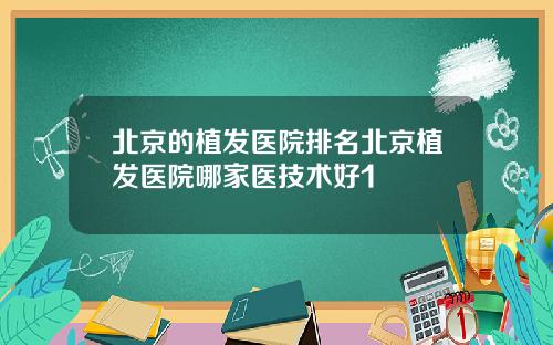 北京的植发医院排名北京植发医院哪家医技术好1