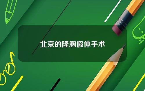 北京的隆胸假体手术