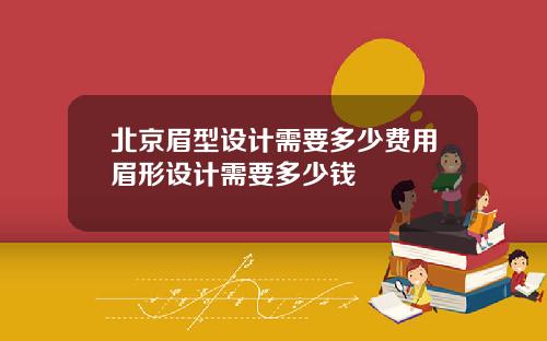 北京眉型设计需要多少费用眉形设计需要多少钱