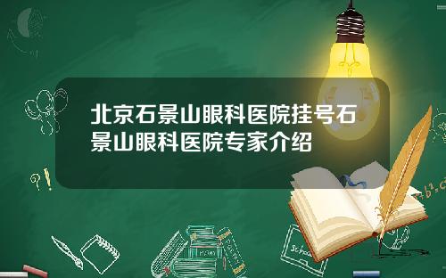 北京石景山眼科医院挂号石景山眼科医院专家介绍
