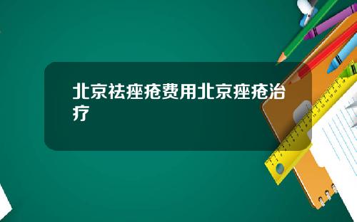 北京祛痤疮费用北京痤疮治疗