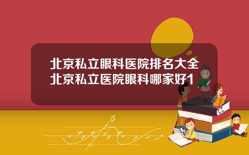 北京私立眼科医院排名大全北京私立医院眼科哪家好1