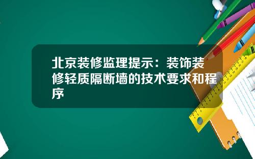 北京装修监理提示：装饰装修轻质隔断墙的技术要求和程序